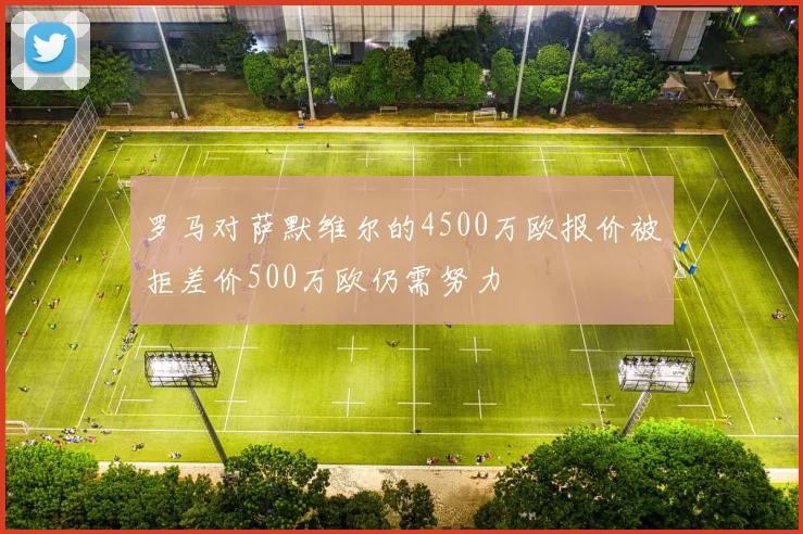罗马对萨默维尔的4500万欧报价被拒差价500万欧仍需努力